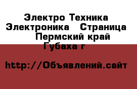 Электро-Техника Электроника - Страница 3 . Пермский край,Губаха г.